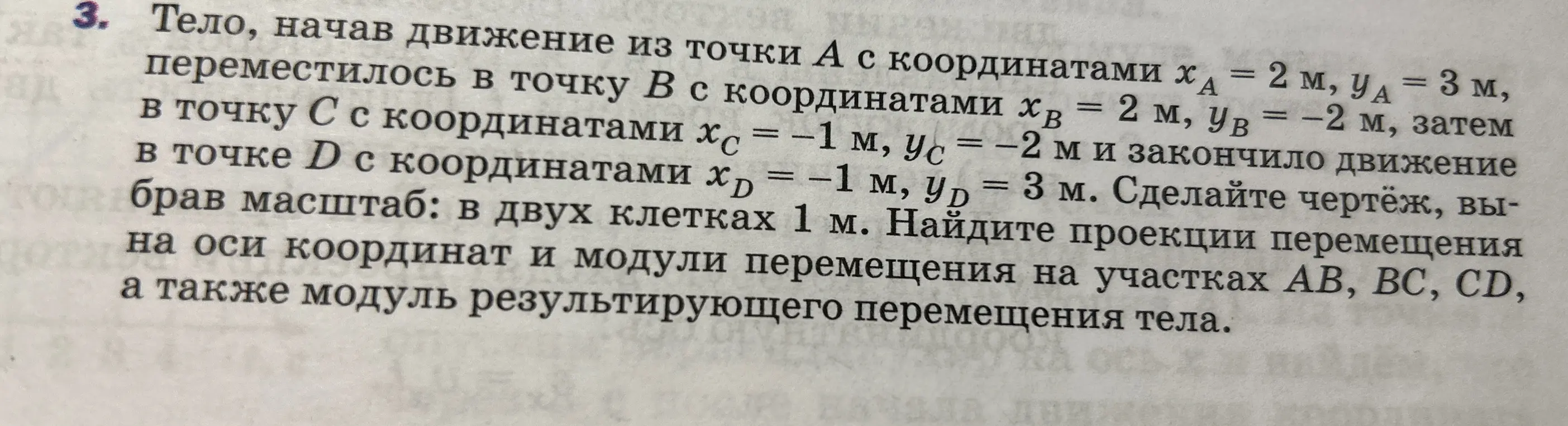 Можешь ли ты помочь мне найти проекции перемещения на оси координат и модули перемещения на участках AB, BC, CD, а также модуль результирующего перемещения тела?