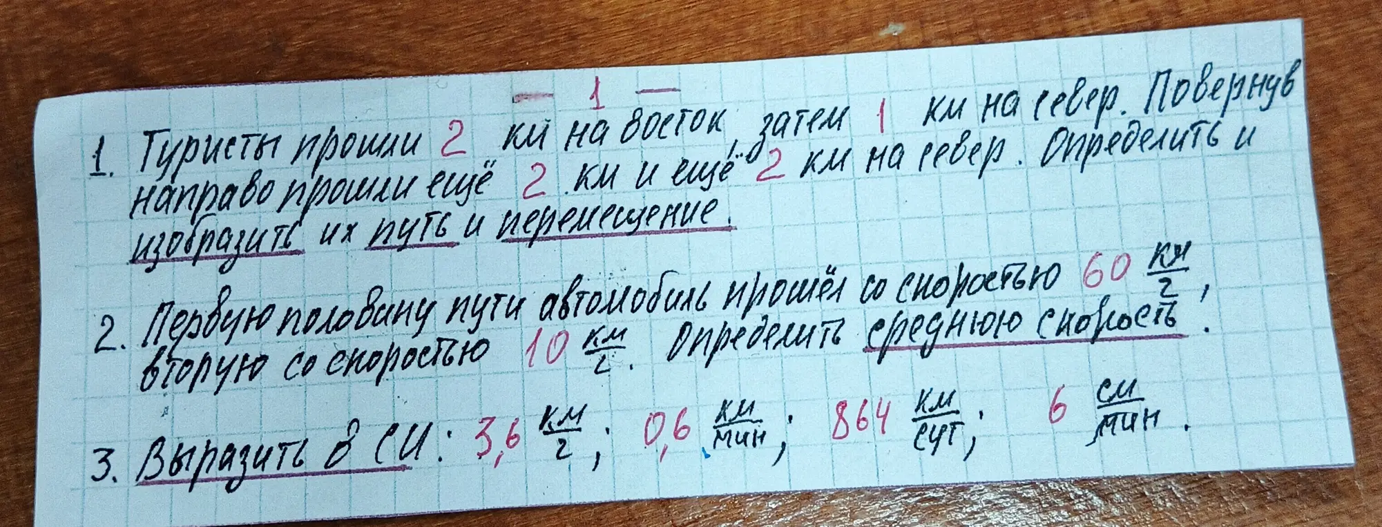 Помоги решить задачи: про туристов - найти путь и перемещение, про автомобиль - определить среднюю скорость, про единицы измерения - выразить в системе СИ.
