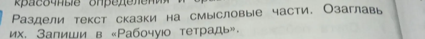 Раздели текст сказки "Сестрица Алёнушка и братец Иванушка" на смысловые части и озаглавь их.
