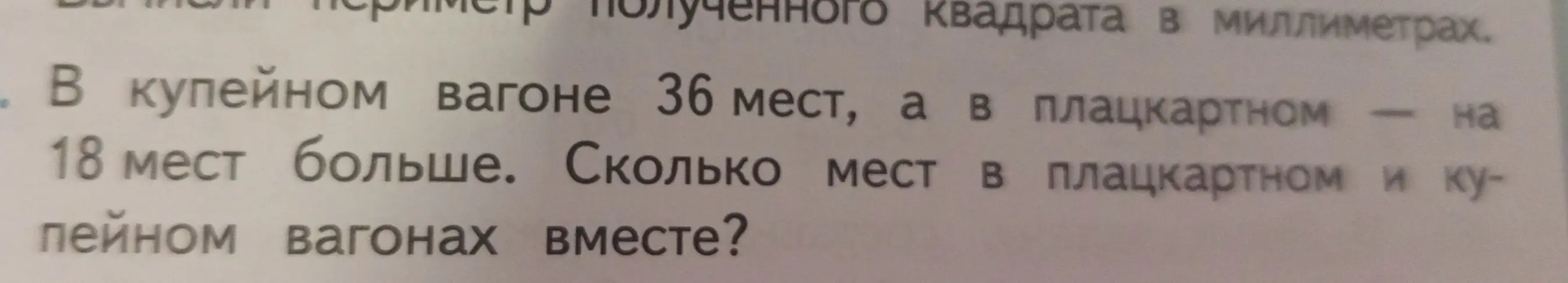Сколько мест в плацкартном и купейном вагонах вместе, если в купейном вагоне 36 мест, а в плацкартном на 18 мест больше?