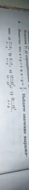 Ты просишь найти значение выражения: а) (x+y)/(x-y), если известно, что x + y = 1 и x - y = 2/3