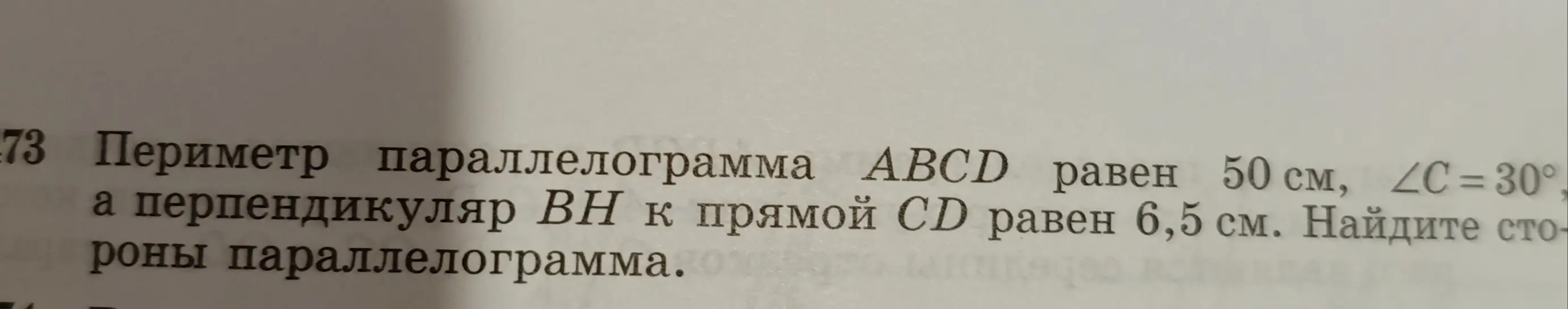 Помоги мне найти стороны параллелограмма, если его периметр равен 50 см, угол C = 30°, а перпендикуляр BH к прямой CD равен 6,5 см.