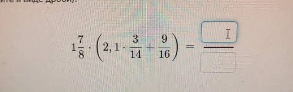 Вычисли значение выражения $1\frac{7}{8} \cdot (2,1 \cdot \frac{3}{14} + \frac{9}{16})$ и представь ответ в виде дроби
