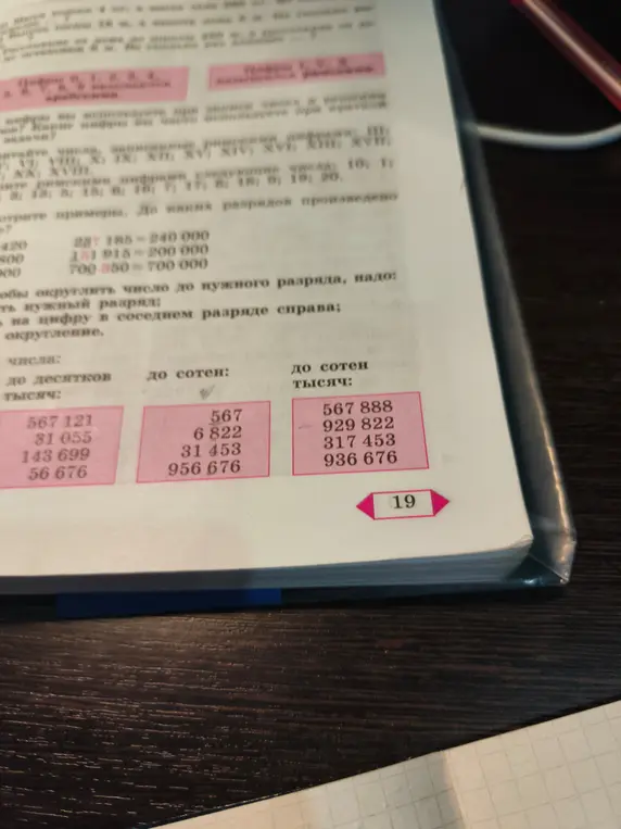 Объясни, как округлить числа: 567 121, 31 055, 143 699, 56 676 до десятков тысяч; 567, 6 822, 31 453, 956 676 до сотен; 567 888, 929 822, 317 453, 936 676 до сотен тысяч.