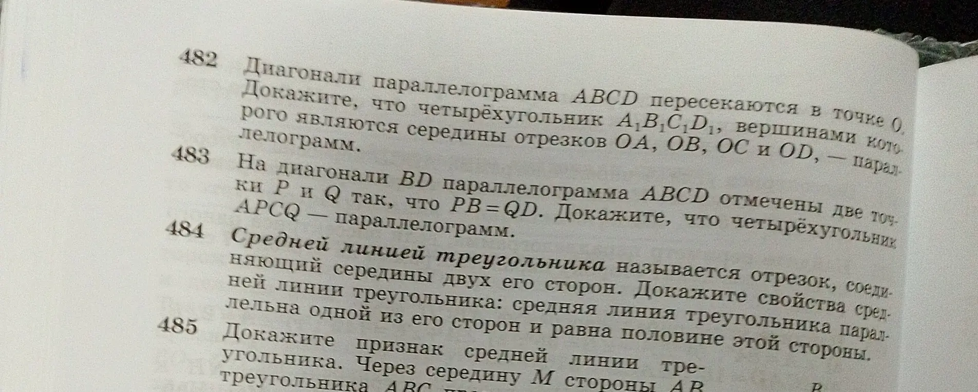 Реши задачу 482: Докажи, что четырёхугольник A1B1C1D1, вершинами которого являются середины отрезков OA, OB, OC и OD, — параллелограмм.