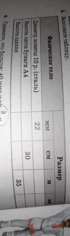 Заполни таблицу, в которой указаны размеры: диаметр монеты 10 р., высота листа бумаги А4 и высота здания
