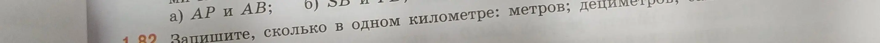 Запиши, сколько в одном километре метров