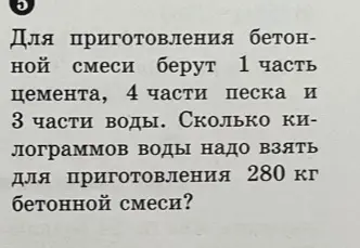 Сколько килограммов воды тебе нужно взять для приготовления 280 кг бетонной смеси, если берут 1 часть цемента, 4 части песка и 3 части воды?