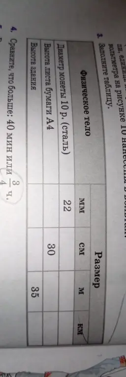 Помоги заполнить таблицу с физическими величинами и сравнить 40 минут и 3/4 часа