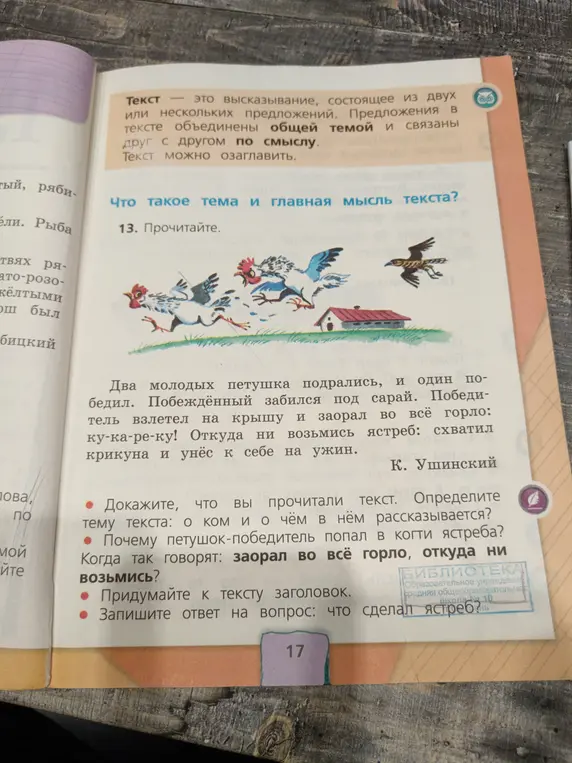 Ты можешь доказать, что ты прочитал текст, определив тему текста, а также ответить на вопросы: 'Почему петушок-победитель попал в когти ястреба?', 'Когда так говорят: заорал во всё горло, откуда ни возьмись?', придумать заголовок к тексту и записать, что сделал ястреб?