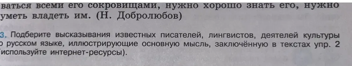 Подбери высказывания известных писателей, лингвистов, деятелей культуры о русском языке, иллюстрирующие основную мысль, заключённую в текстах упражнения 2