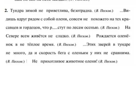 Заполни пропуск в предложении: "...Видишь вдруг рядом с собой оленя, совсем не похожего на тех красавцев и гордецов, что р...стут по лесам осенью"