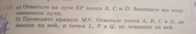 Ты просишь отметить на луче SP точки B, C и D и записать все получившиеся лучи