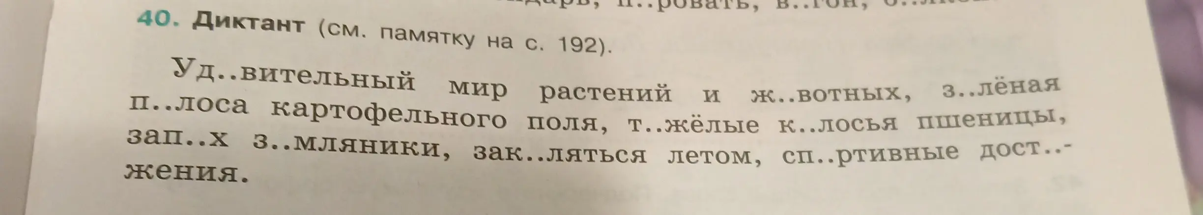 Ты просишь помочь вставить пропущенные буквы в словах из диктанта