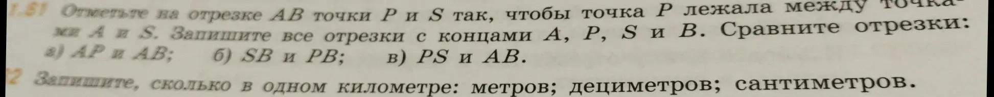 Ты просишь отметить на отрезке AB точки P и S так, чтобы точка P лежала между точками А и S и записать, сколько в одном километре метров, дециметров и сантиметров.