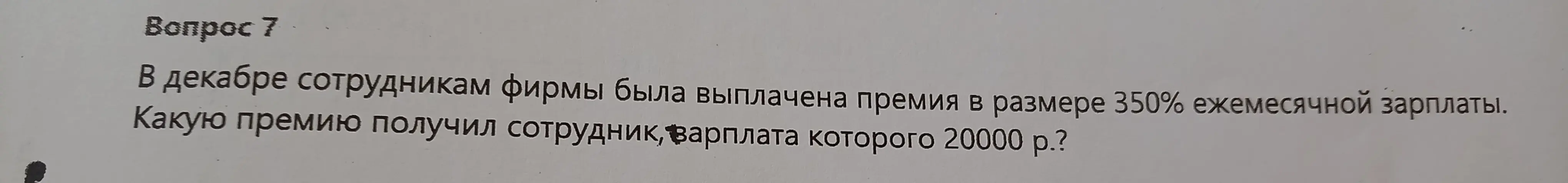 Вычисли размер премии, если она составляет 350% от зарплаты в 20000 рублей