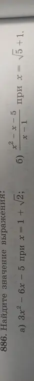Помоги мне найти значение выражения 3x² - 6x – 5 при х = 1 + √√2