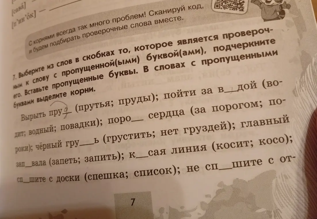 Выбери из слов в скобках то, которое является проверочным к слову с пропущенной буквой, подчеркни его. Вставь пропущенные буквы в слове "Вырыть пру( ) (прутья; пруды)"
