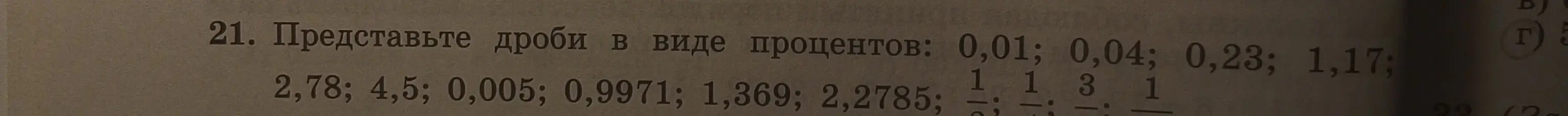Представь дроби 0,01; 0,04; 0,23 в виде процентов