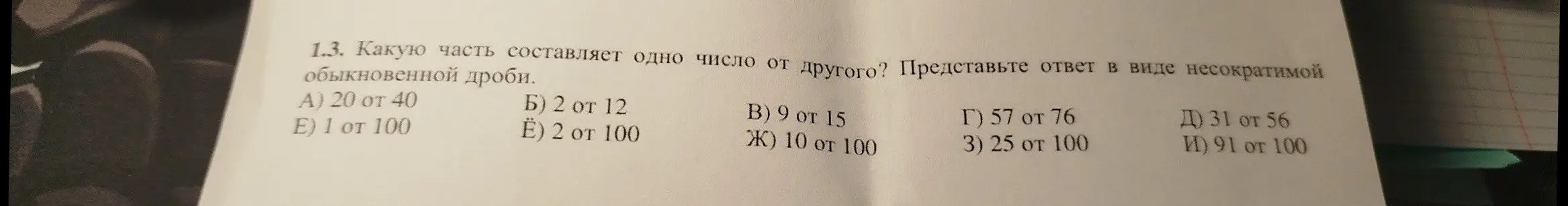 Помоги представить в виде несократимой обыкновенной дроби: А) 20 от 40