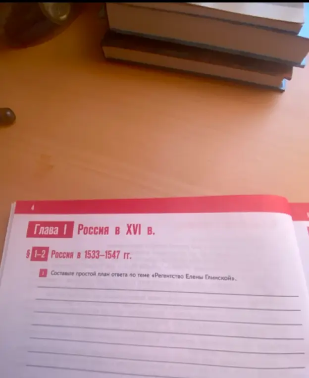 Составь простой план ответа по теме «Регентство Елены Глинской».