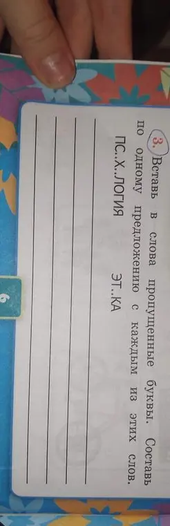 Составь предложения, вставив пропущенные буквы в слова ПС..Х..ЛОГИЯ и ЭТ..КА