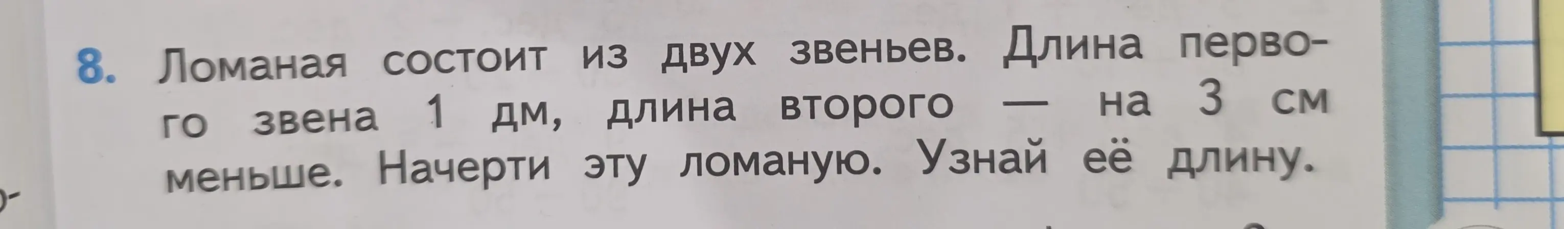 Объясни, как найти длину ломаной, состоящей из двух звеньев, если длина первого звена 1 дм, а длина второго на 3 см меньше.