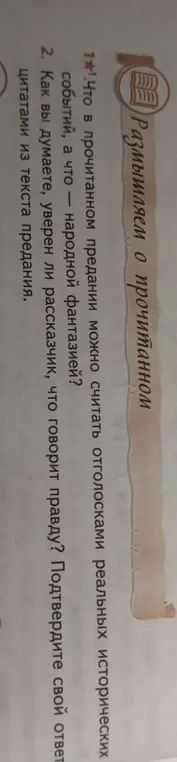 Как мне определить, что в прочитанном предании можно считать отголосками реальных исторических событий, а что — народной фантазией?