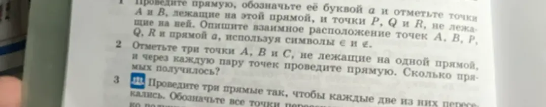 Как провести прямую, обозначить её буквой a и отметить точки А и В, лежащие на этой прямой, и точки P, Q и R, не лежащие на ней?