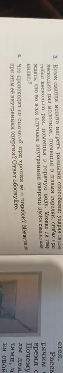Объясни, почему внутренняя энергия куска свинца изменяется при разных воздействиях и что происходит со спичкой при трении о коробок.