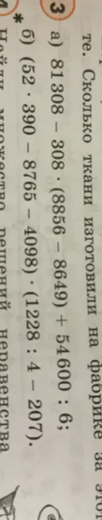 Реши примеры: а) 81308 – 308 · (8856 – 8649) + 54600 : 6; б) (52· 390 – 8765 – 4098) · (1228 : 4 – 207).