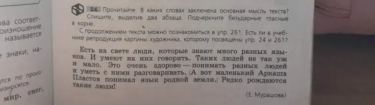 Определи основную мысль текста, спиши, выдели два абзаца и подчеркни безударные гласные в корне