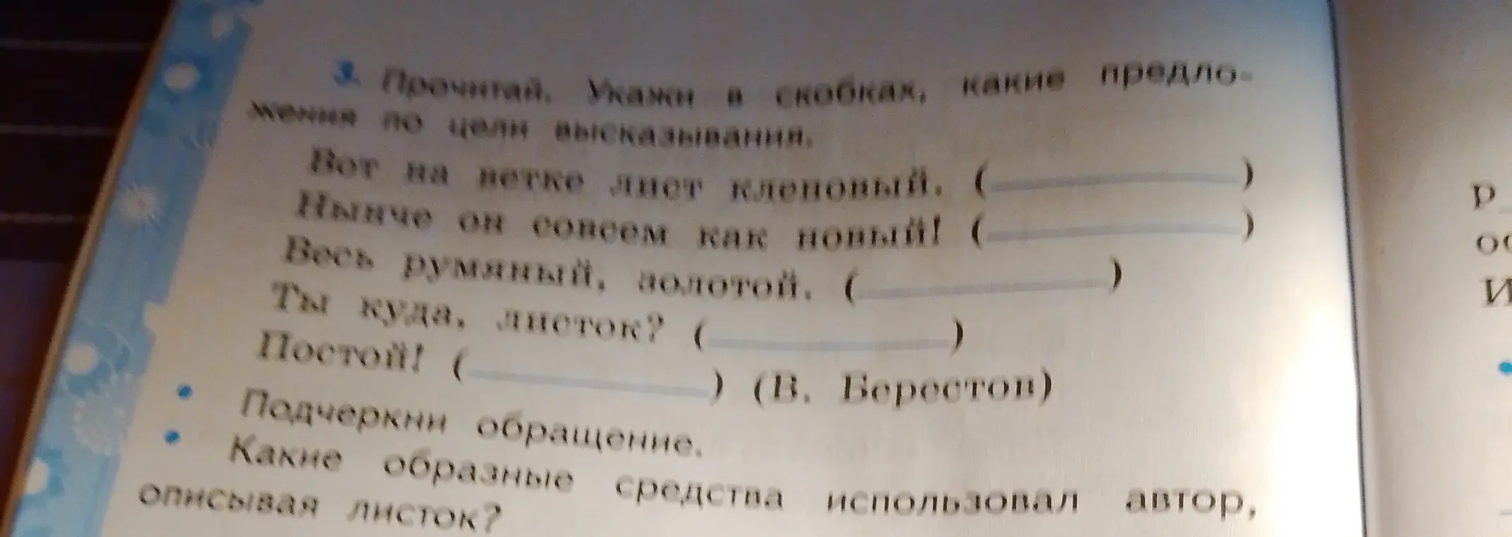 Определи типы предложений по цели высказывания в упражнении про лист кленовый.