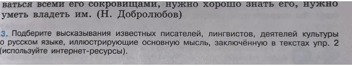 Подбери высказывания известных писателей, лингвистов, деятелей культуры о русском языке, иллюстрирующие основную мысль, заключённую в текстах упр. 2