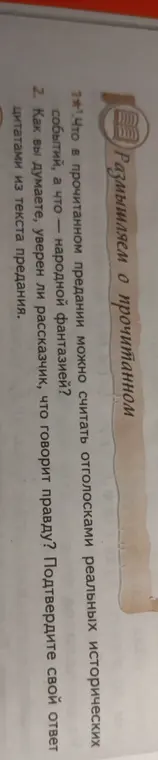 Ответь на вопросы из сказки 'О покорение Сибири Ермаком': Что в прочитанном предании можно считать отголосками реальных исторических событий, а что — народной фантазией?