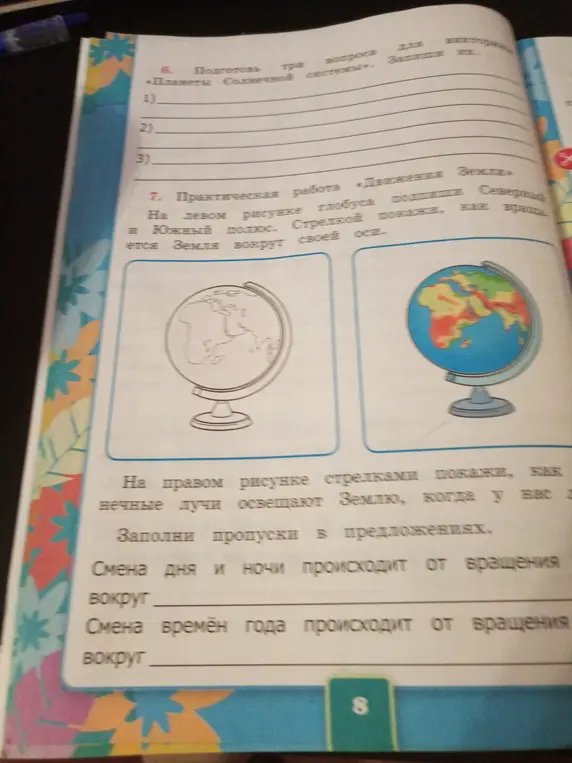 Как выполнить практическую работу и заполнить пропуски о смене дня и ночи и смене времён года?