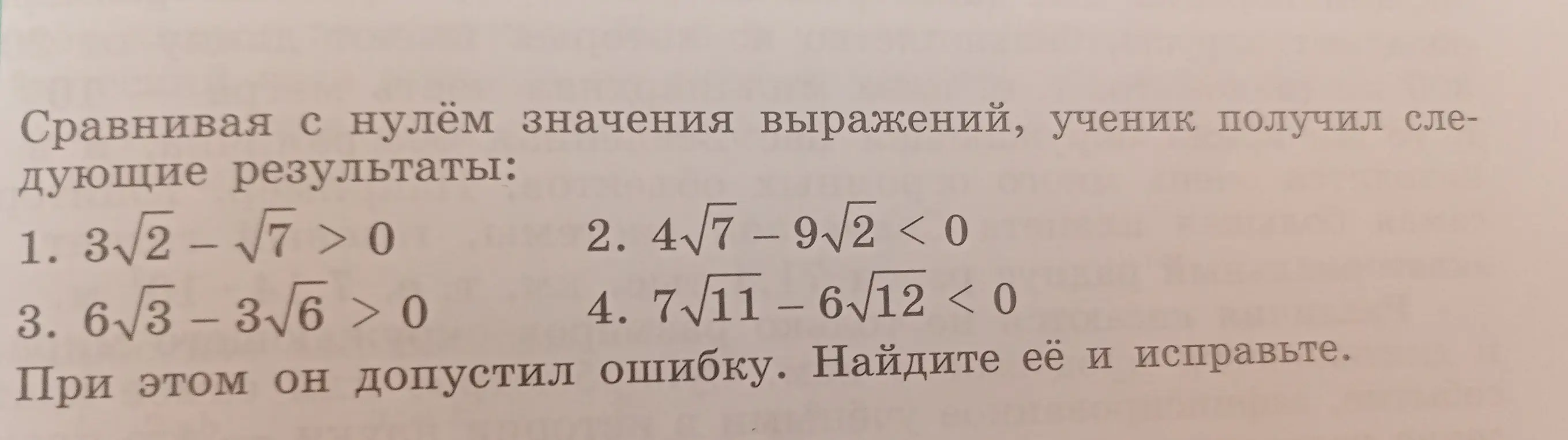 Ты просишь найти ошибку в сравнении выражений с корнями и исправить её в задании 1. 3√2 - √7 > 0