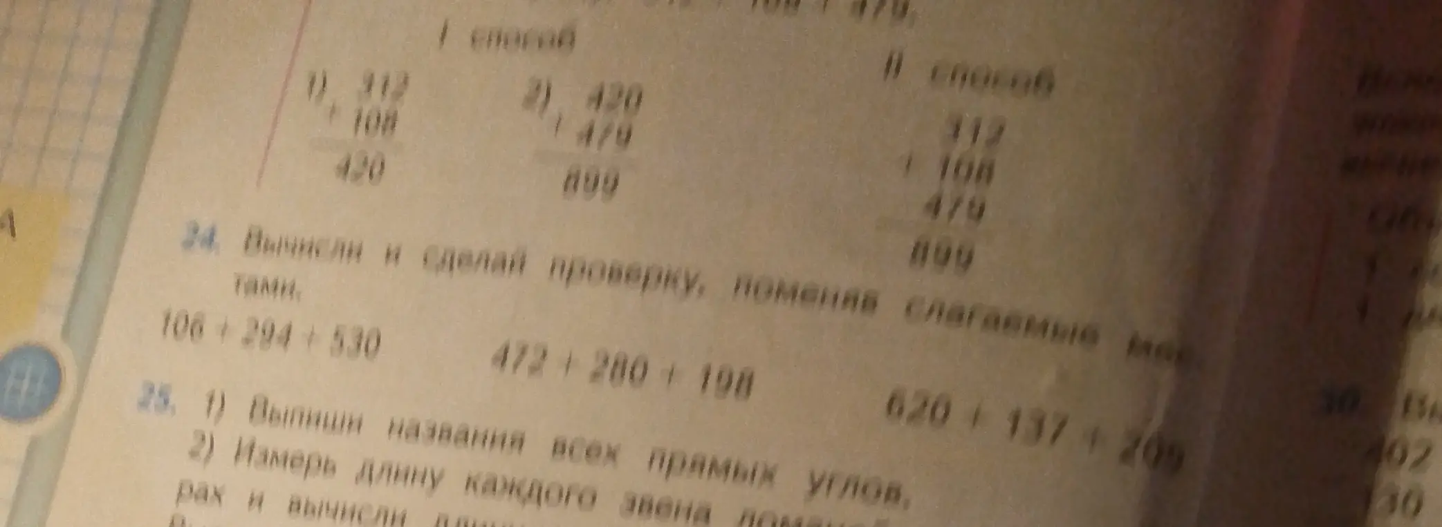Ты просишь вычислить значения выражений и сделать проверку, поменяв слагаемые местами: 106 + 294 + 530