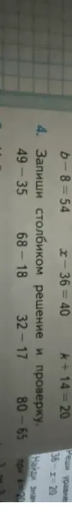 Реши столбиком решение и проверку для b-8=54