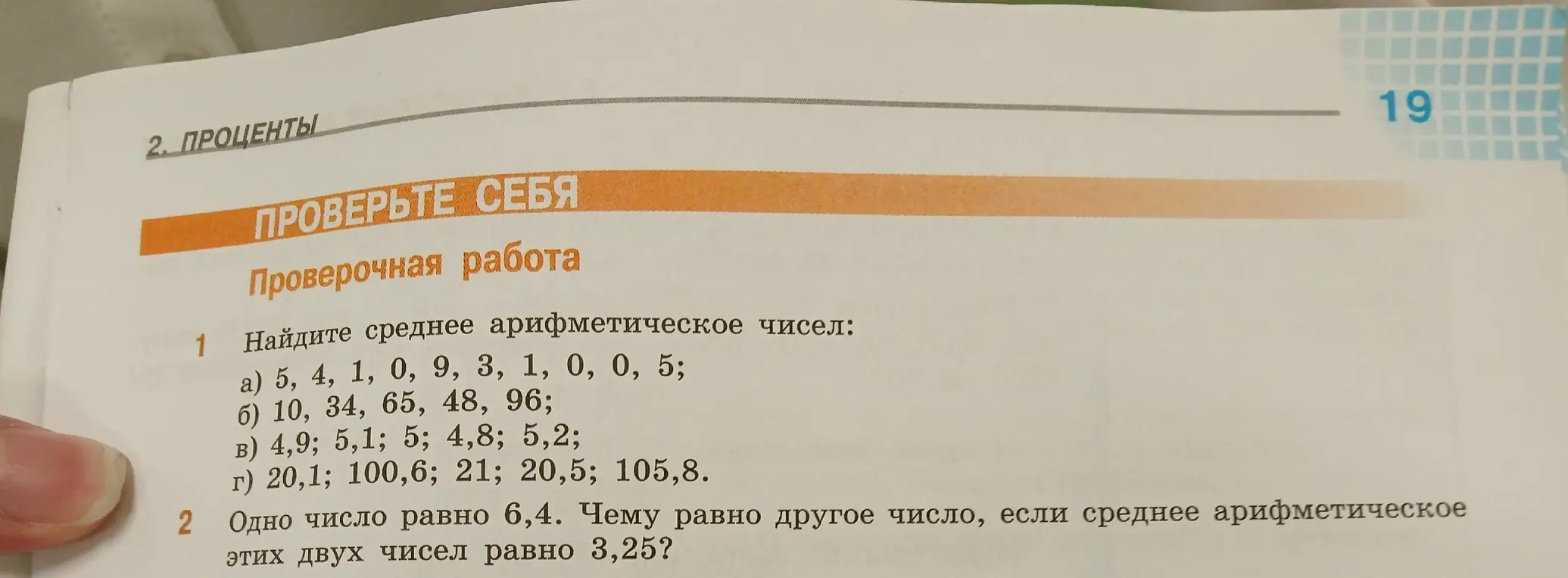 Объясни, как найти среднее арифметическое чисел: 5, 4, 1, 0, 9, 3, 1, 0, 0, 5 и как найти другое число, если одно число равно 6,4, а среднее арифметическое этих двух чисел равно 3,25?