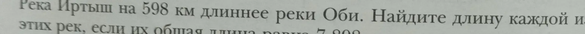 Помоги найти длину каждой из рек, если река Иртыш на 598 км длиннее реки Оби, а их общая длина равна 7000 км