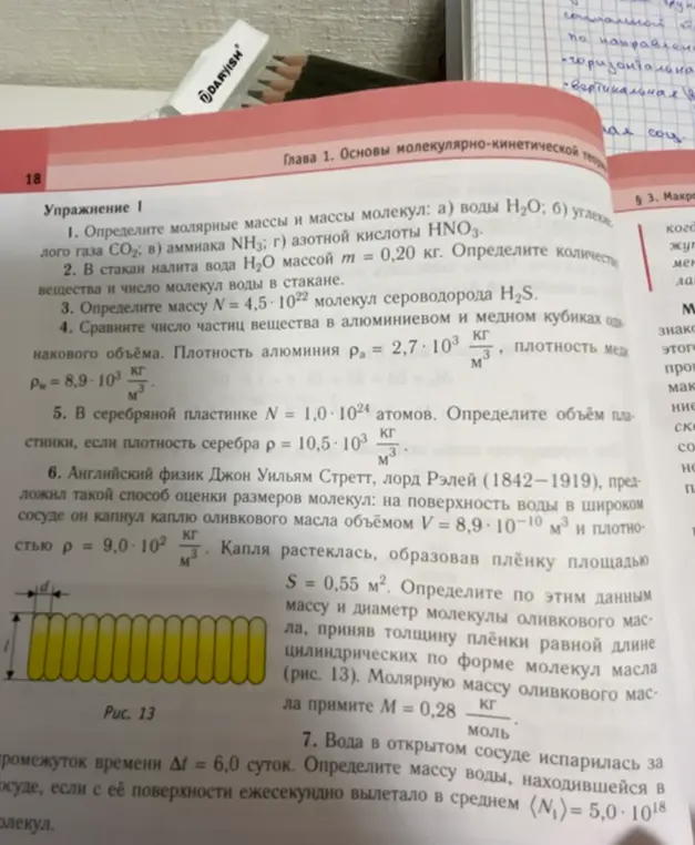 Ты просишь меня решить задачи по физике из учебника: определить молярные массы и массы молекул, количество вещества и число молекул воды, массу молекул сероводорода, сравнить число частиц в кубиках, определить объём пластинки и массу воды.
