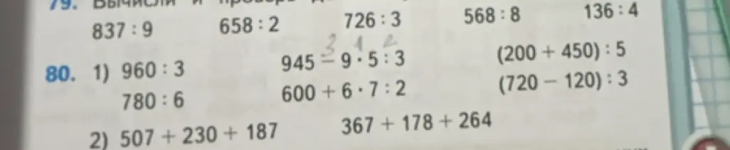 Реши примеры: 960:3, 780:6, 945-9*5:3, 600+6*7:2, (200+450):5, (720-120):3, 507 +230 + 187, 367+178+264