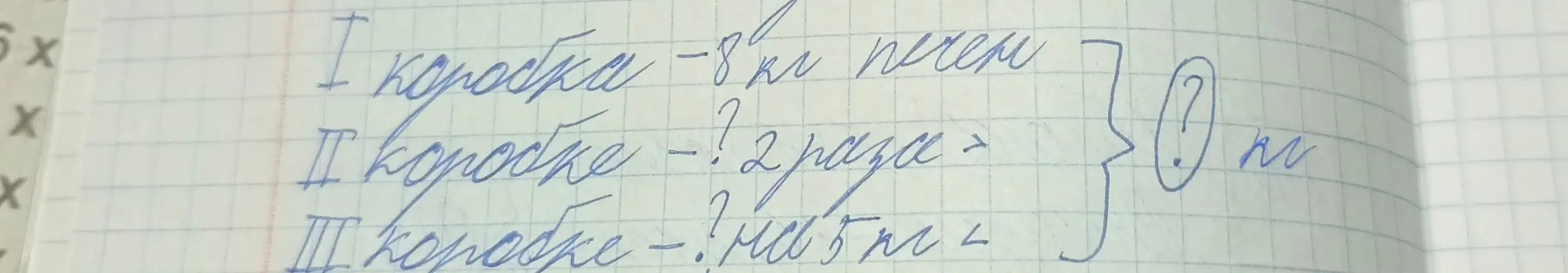 Реши задачу: в первой коробке 8 кг печенья, во второй – в 2 раза больше, а в третьей – неизвестно, но нужно узнать, сколько всего печенья в этих коробках