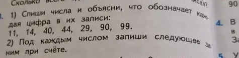 Спиши числа 11, 14, 40, 44, 29, 90, 99 и объясни, что обозначает каждая цифра в их записи. Под каждым числом запиши следующее за ним при счёте.