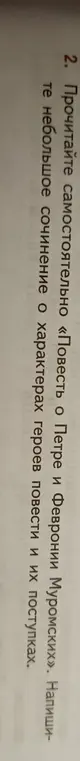 Напиши небольшое сочинение о характерах героев повести «Повесть о Петре и Февронии Муромских» и их поступках.