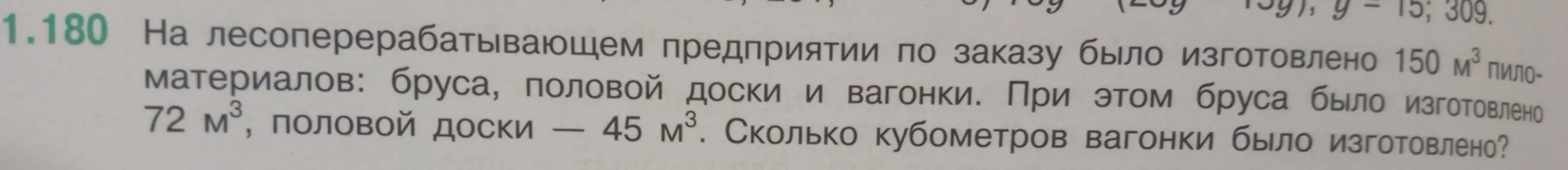 Помоги решить задачу: На лесоперерабатывающем предприятии по заказу было изготовлено 150 м³ материалов: бруса, половой доски и вагонки. При этом бруса было изготовлено 72 м³, половой доски — 45 м³. Сколько кубометров вагонки было изготовлено?