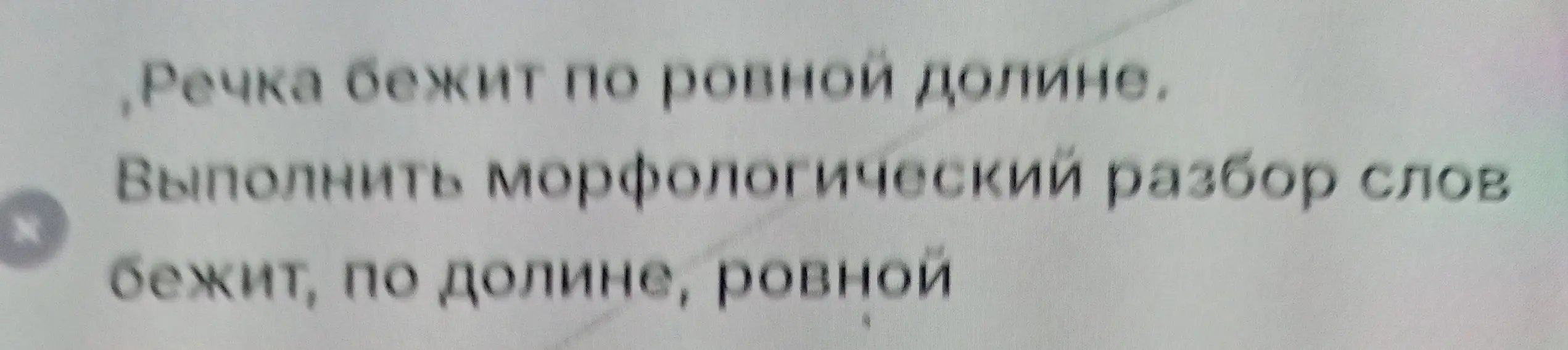 Ты просишь выполнить морфологический разбор слов: бежит, по, долине, ровной