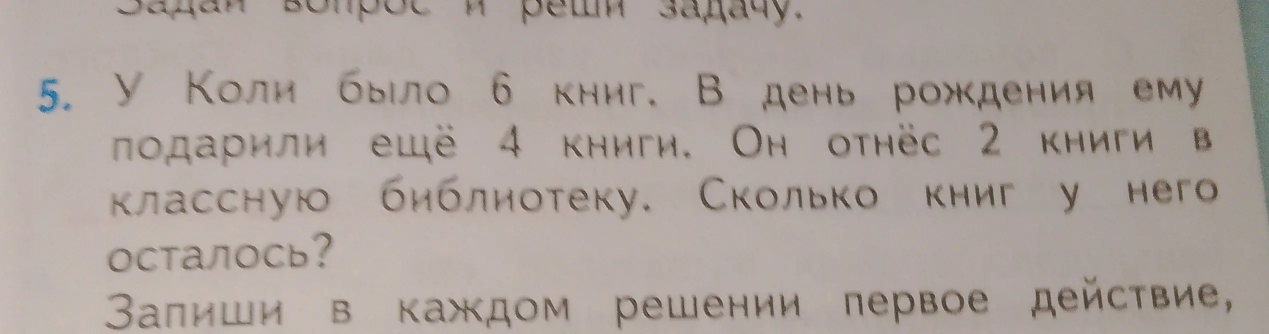 Можешь помочь решить задачу: у Коли было 6 книг, подарили 4, он отнес 2 в библиотеку. Сколько книг у него осталось?