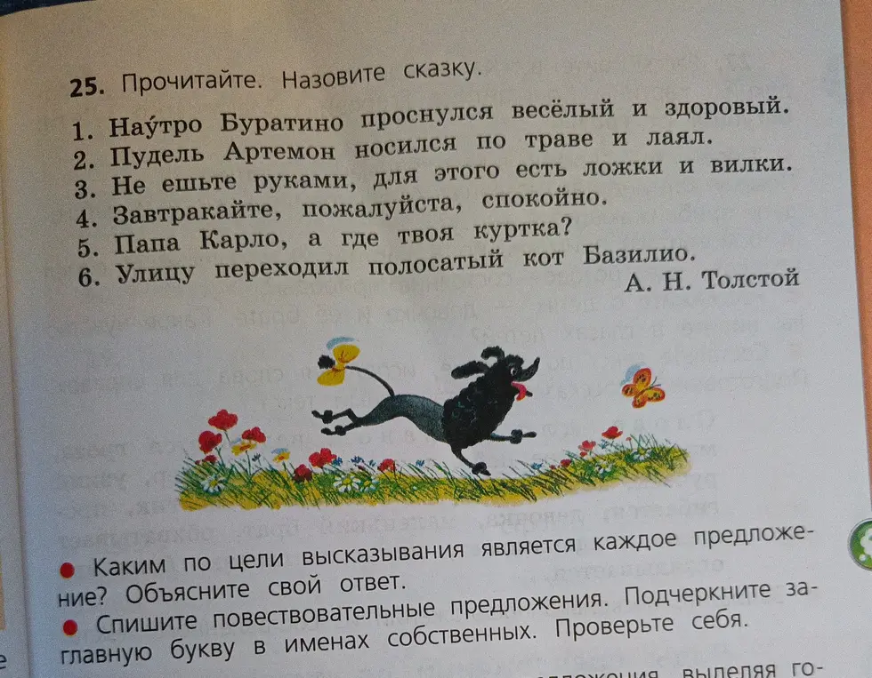 Помоги мне назвать сказку, определить цель высказывания каждого предложения и выписать повествовательные предложения.